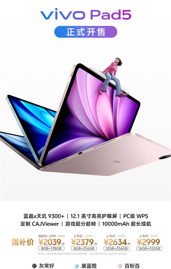 2399元起 vivo Pad5首銷(xiāo)：天璣9300+ PC級(jí)WPS