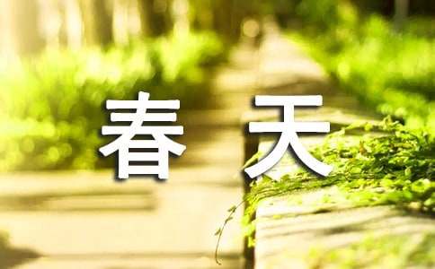與春天的小學(xué)生作文