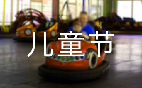 六一兒童節(jié)作文1000字
