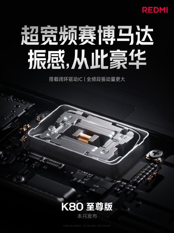 REDMI K80至尊版升級(jí)超寬頻賽博馬達(dá)：安卓大體積 振感起飛