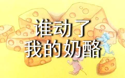 誰(shuí)動(dòng)了我的奶酪英文讀后感