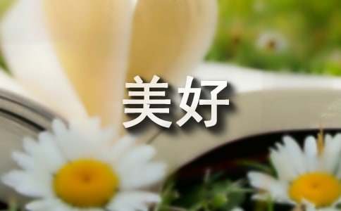 有關(guān)美好話題作文300字四篇