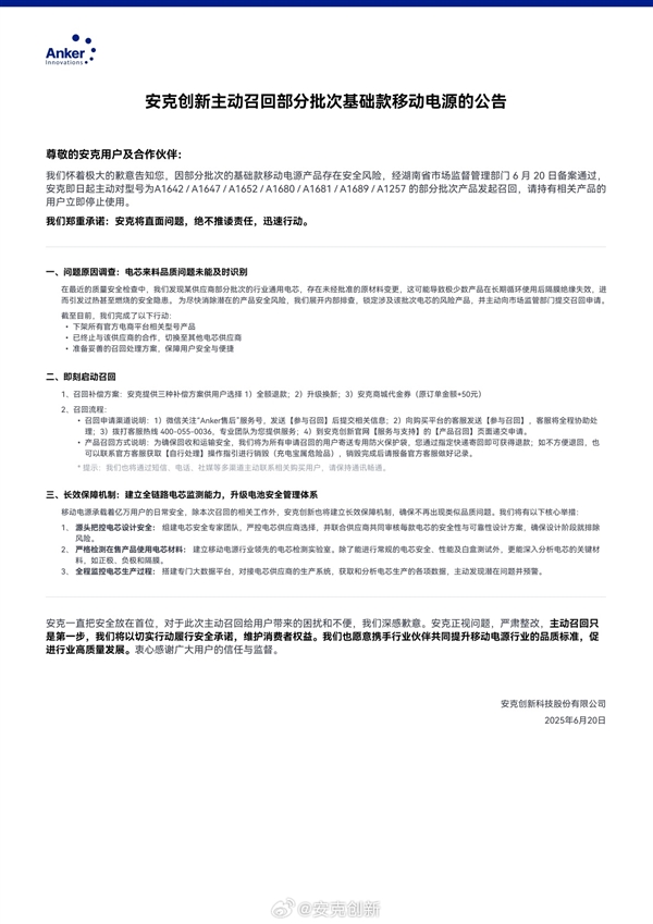 安克創(chuàng)新：正主動全量召回充電寶 召回率達10%