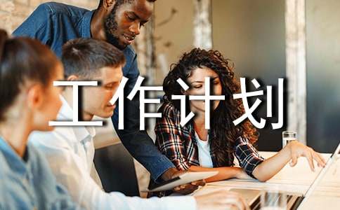 下半年工作計(jì)劃書(shū)