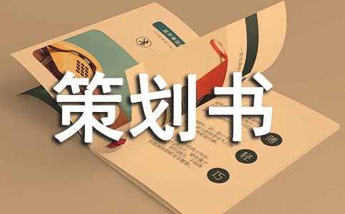 黑板報(bào)手抄報(bào)策劃書4篇