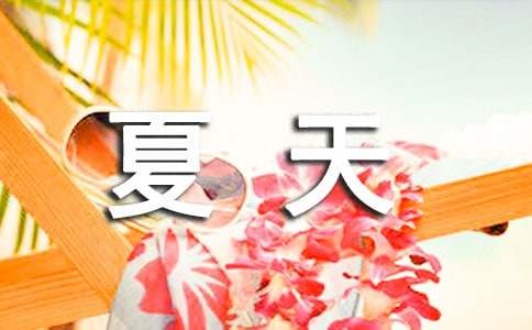 夏天來了小學(xué)生作文