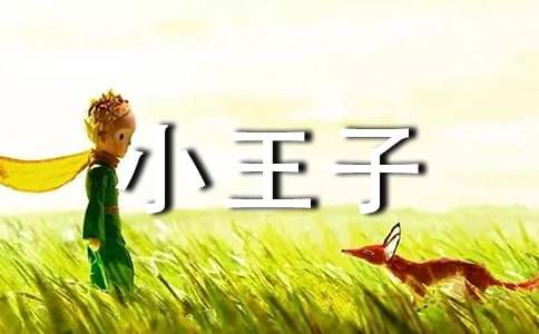 小王子閱讀心得感想
