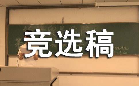 高中班長(zhǎng)競(jìng)選稿錦集8篇