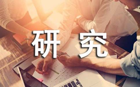 人教版高中第五冊第一單元綜合敘述作文：中學(xué)生學(xué)習(xí)策略研究綜述