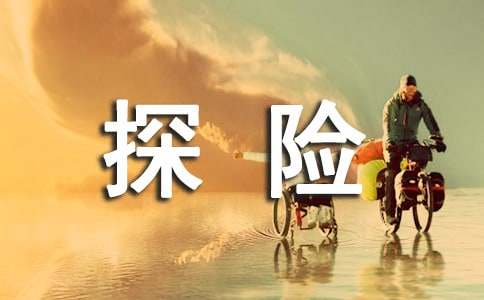 關于漫畫探險的作文