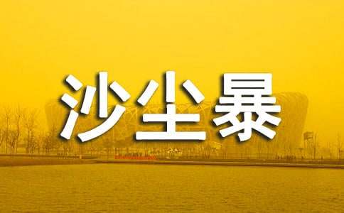 人教版高中第五冊三單元作文：沙塵暴，可不可以說再見