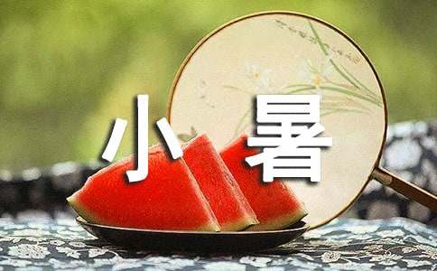 2024小暑是幾月幾號？小暑吃什么？