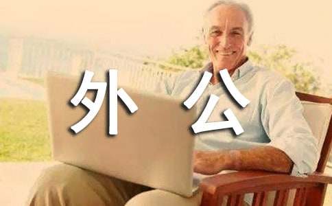 人教版高中第五冊(cè)四單元社會(huì)生活評(píng)論作文：外公的一時(shí)新鮮