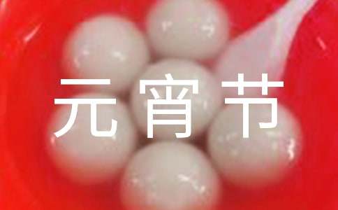 描寫元宵節(jié)的英語作文（通用17篇）