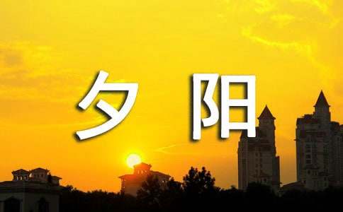 描寫夕陽的唯美段落