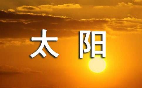 圓圓的太陽(yáng)像什么比喻