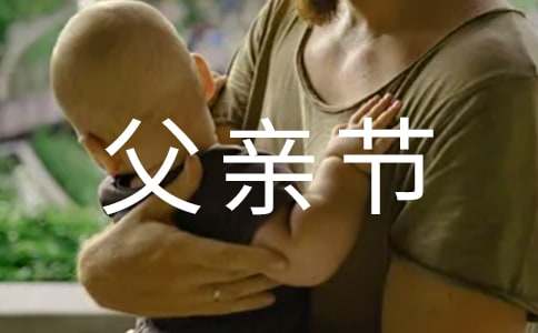 關(guān)于父親節(jié)的英語(yǔ)作文范文（通用5篇）