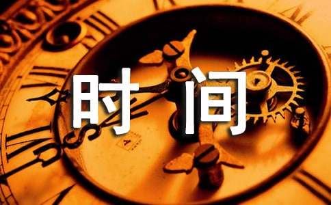 時(shí)間不語卻回答了所有的問題作文