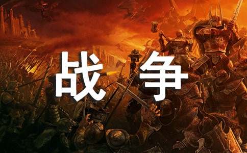 戰(zhàn)爭中的孩子作文3篇