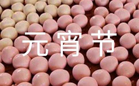 元宵節(jié)猜燈謎的活動(dòng)方案