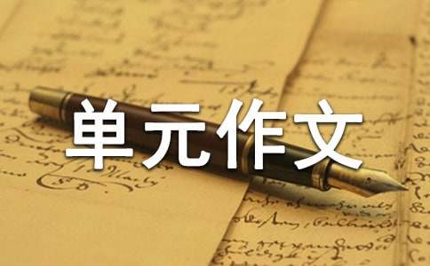 我的收獲五年級(jí)單元作文