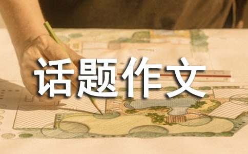 金錢是我們共同面對的話題作文