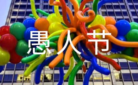 一年級(jí)愚人節(jié)作文范文