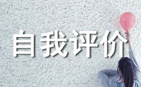 品德修養(yǎng)自我評(píng)價(jià)（精選12篇）