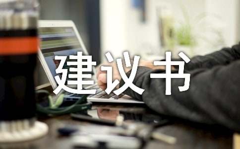 (精選)環(huán)保建議書15篇