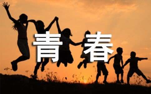 青春，我們踏歌而行-500字