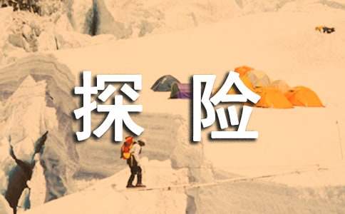 (優(yōu))神奇的探險(xiǎn)之旅五年級(jí)作文600字