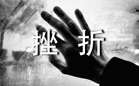 名人挫折的簡(jiǎn)短小故事20篇