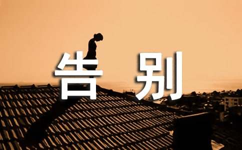 高中第六冊(cè)四單元作文：惜別的感動(dòng)-告別母校