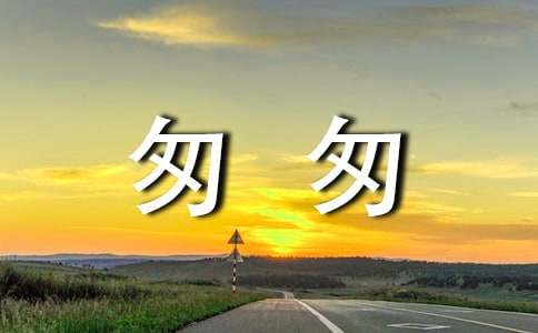 匆匆作文600字六年級(jí)（精選25篇）