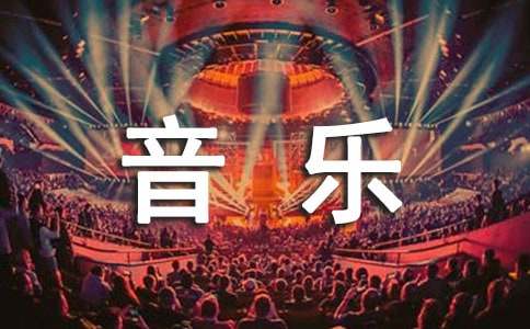 乘著音樂(lè)的翅膀作文(精選12篇)