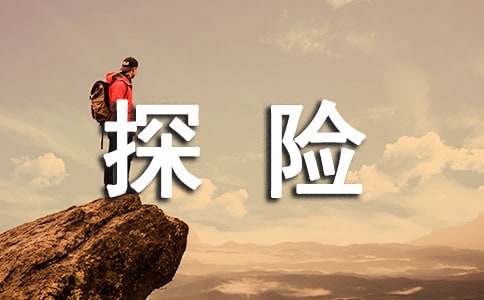 山洞探險(xiǎn)七年級(jí)第五單元作文