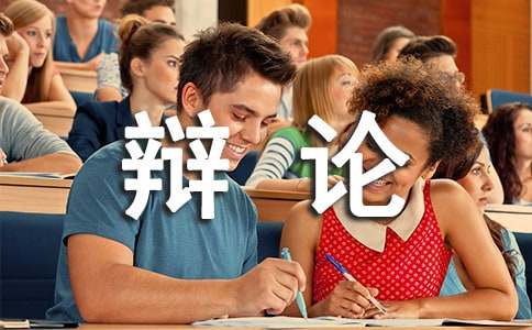 (優(yōu)秀)走上辯論臺(tái)作文
