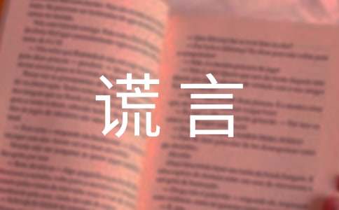 哲理小故事：一個(gè)謊言的四十年