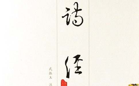 《詩經(jīng)》的文學(xué)常識