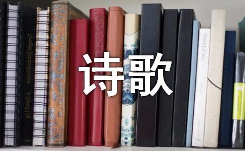 輕叩詩(shī)歌大門作文錦集（15篇）