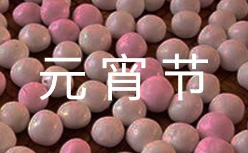 關于元宵節(jié)的英語作文（精選5篇）
