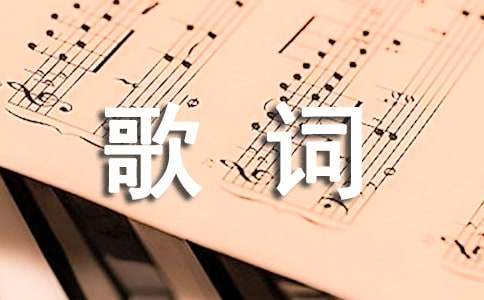 歌詞說說大全，關(guān)于歌詞的QQ空間說說