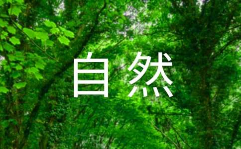 感受自然七年級(jí)作文