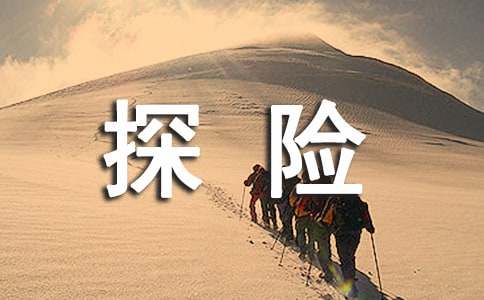 探險(xiǎn)家的故事七年級(jí)作文