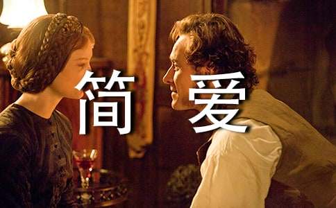 簡(jiǎn)愛(ài)英文讀后感