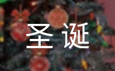 圣誕節(jié)常用英語(yǔ)詞匯