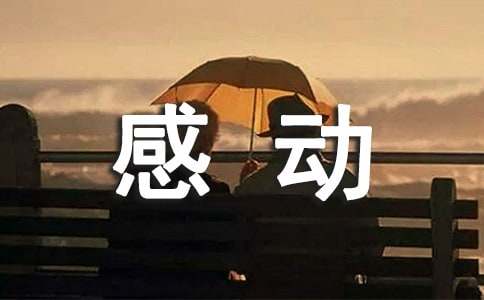令我感動(dòng)的一件事作文18篇