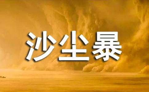 人教版高中第五冊三單元作文：再見，沙塵暴