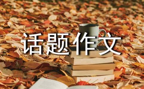 學(xué)會(huì)生存話(huà)題作文：拒絕平庸三篇