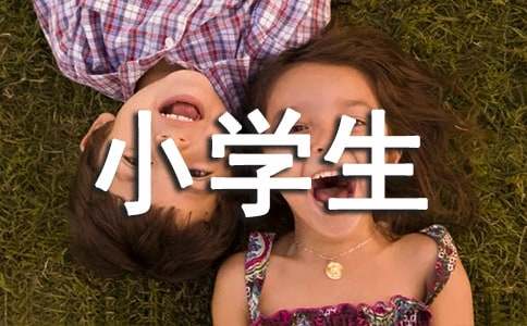 適合中小學生看的名人勵志故事及感悟范文